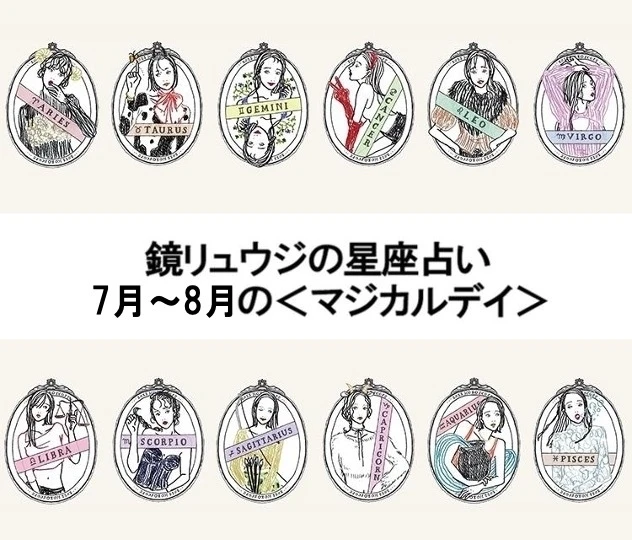 【鏡リュウジの星座占い】7月~8月の<マジカルデイ>に注目!