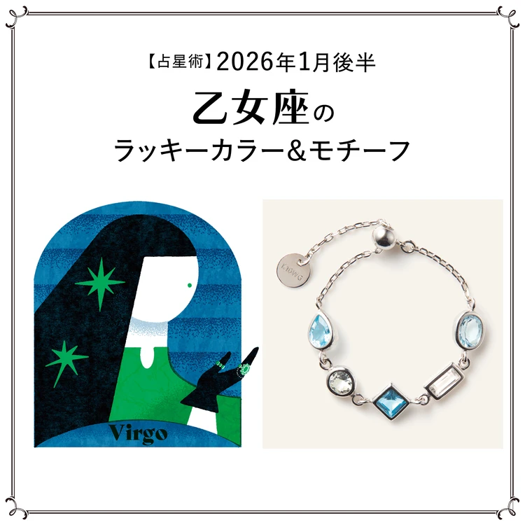 【占星術】今月の乙女座のラッキーカラー＆モチーフ1月後半〈2026.1/15～1/31〉