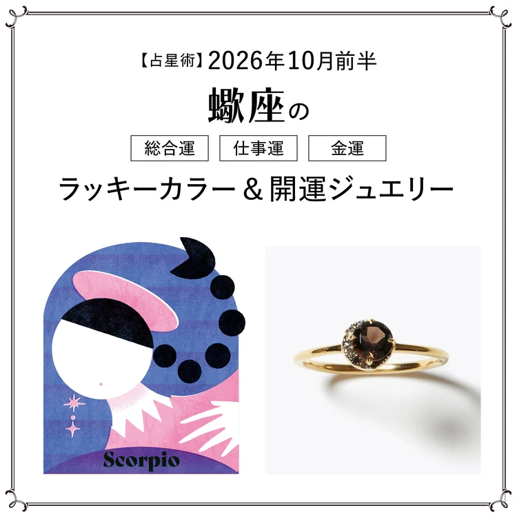 【占星術】今月のさそり座の総合運・仕事運・恋愛運・ラッキーカラー＆開運ジュエリー10月前半〈2026.10/1～10/14〉