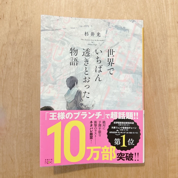 【読書ログ】杉井光著「世界でいちばん透きとおった物語」を読んでみた_2