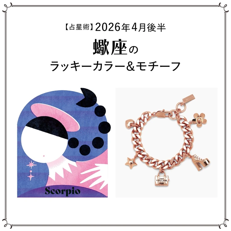 【占星術】今月の蠍座のラッキーカラー&モチーフ4月後半〈2026.4/15~4/30〉