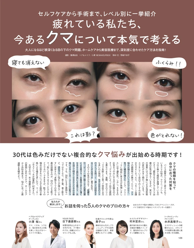 BAILA10月号　疲れている私たち、今あるクマについて本気で考える