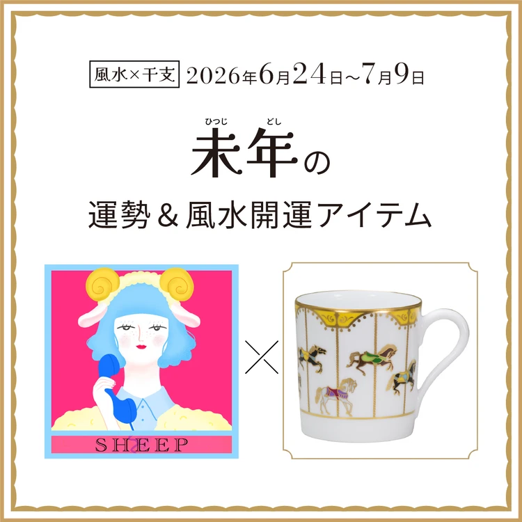 未年（ひつじ年）の運勢＆開運アイテム〈2026年6月24日～7月9日〉