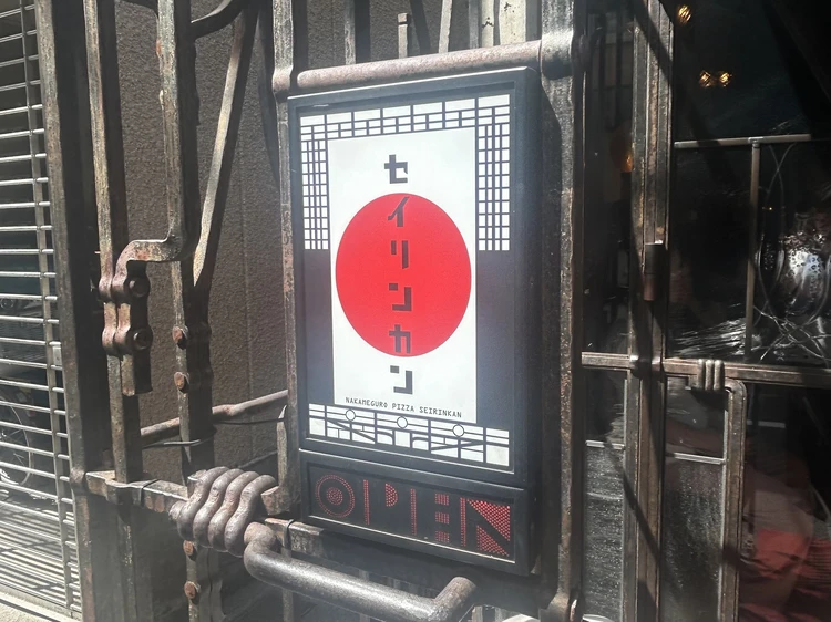 中目黒にある聖林館（せいりんかん）の看板。