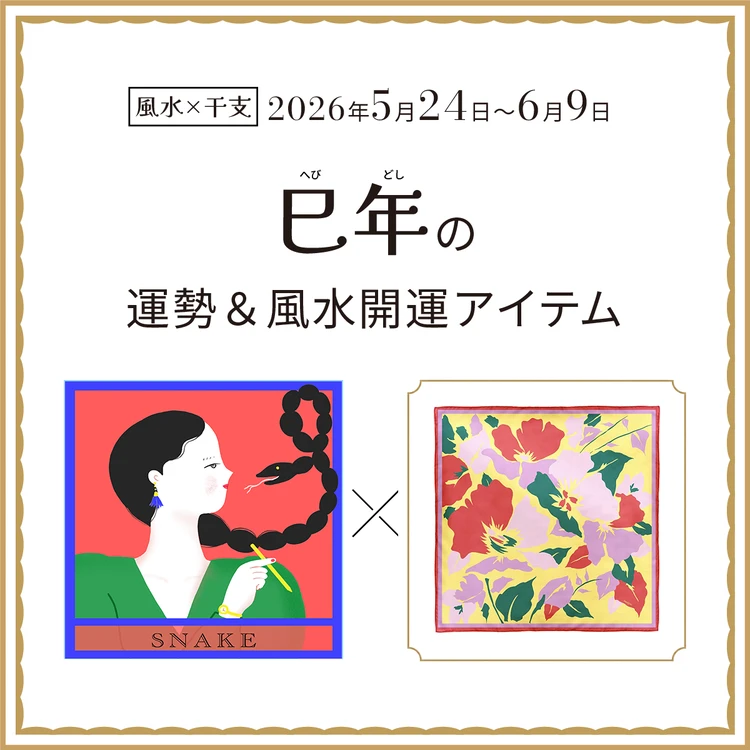 【風水×干支】巳年（へび年）の運勢＆開運アイテムは？〈2026年5月24日～6月9日〉