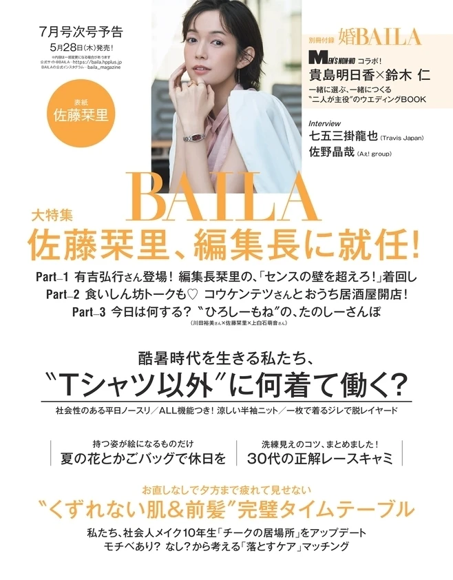 BAILA６月号　BAILA７月号次号予告