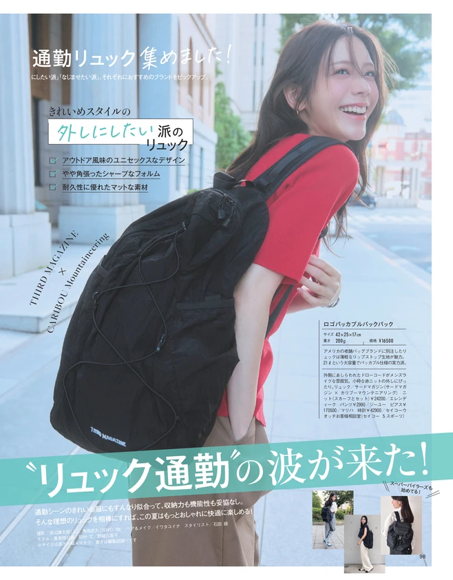 BAILA8・9月合併号 きれいめ派にいよいよ〝リュック通勤〞の波が来た！1