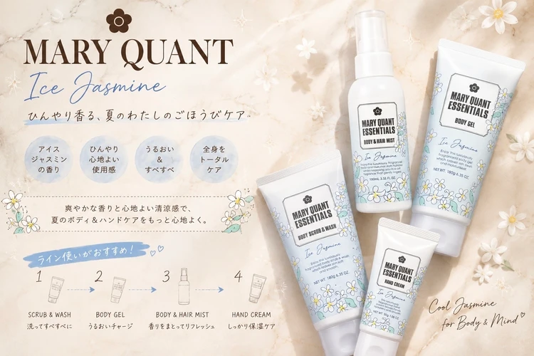 MARY QUANT エッセンシャルズシリーズ アイス ジャスミン ボディケア
