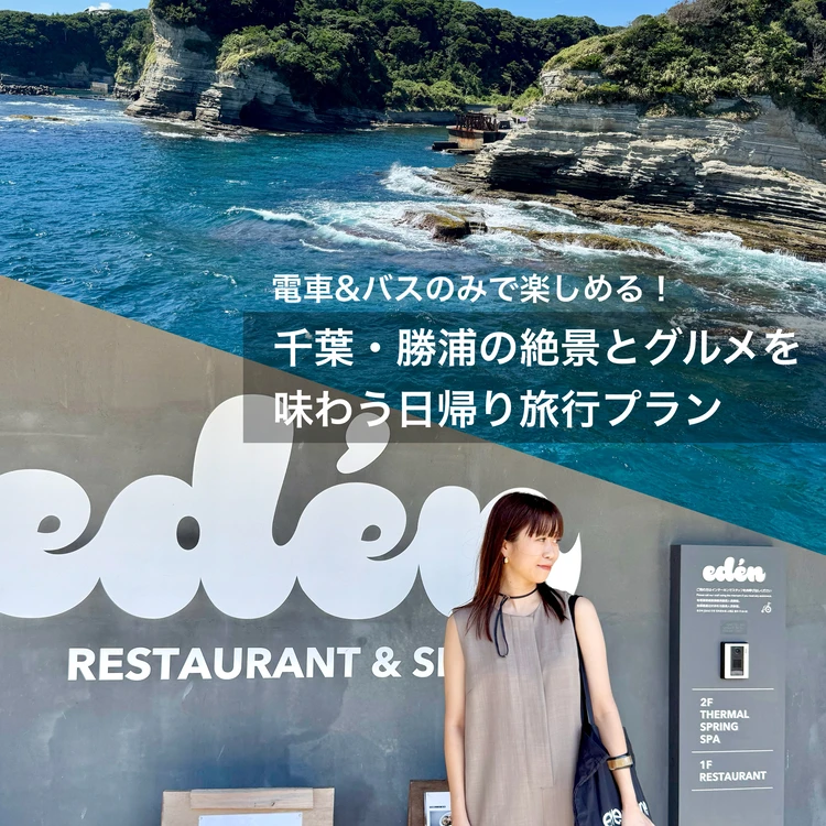 【千葉・勝浦】車無しでもOK！都内から日帰りお出かけプラン【シルバーウィークにも◎】_1