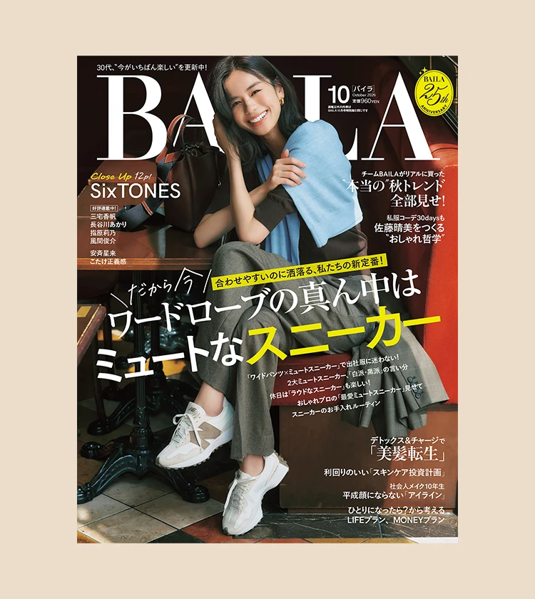 BAILA10月号 試し読みはこちらから