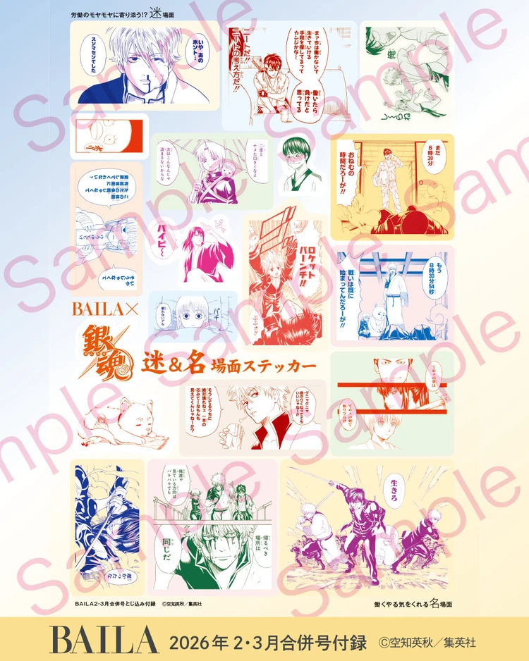 BAILA2・3月合併号の付録『銀魂　名＆迷場面ステッカー』のサンプル画像