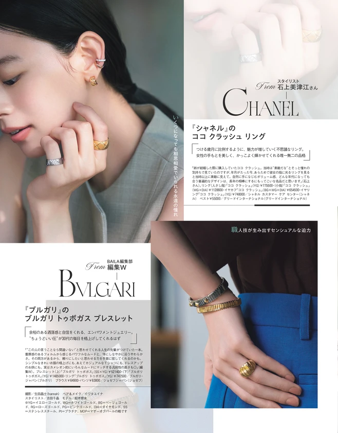 BAILA8・9月合併号　〈Jewelry Part2〉チームBAILAが〝30歳の自分に贈りたい〞名品ジュエリー　2