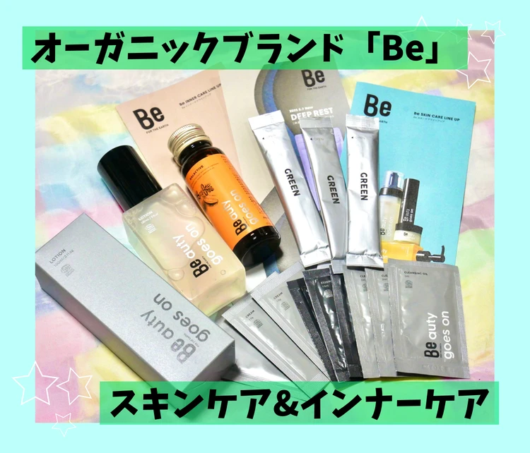 国産オーガニックブランド「Be（ビー）」