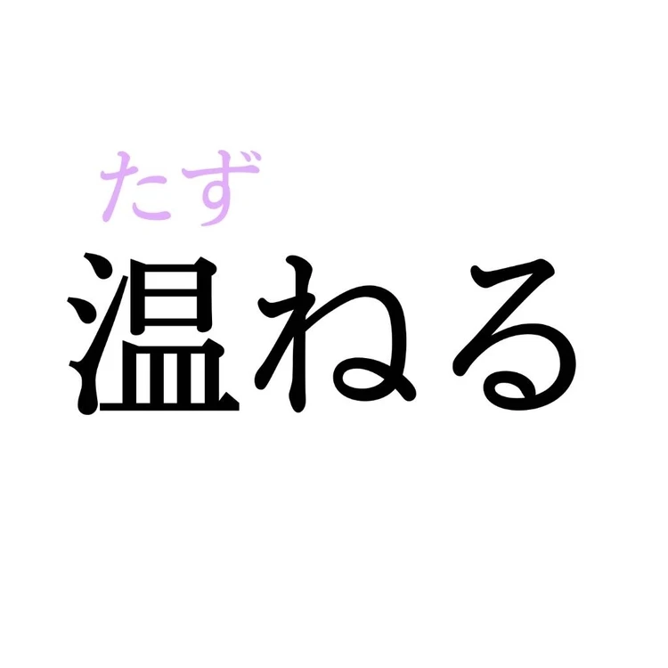 温ねるの読み方