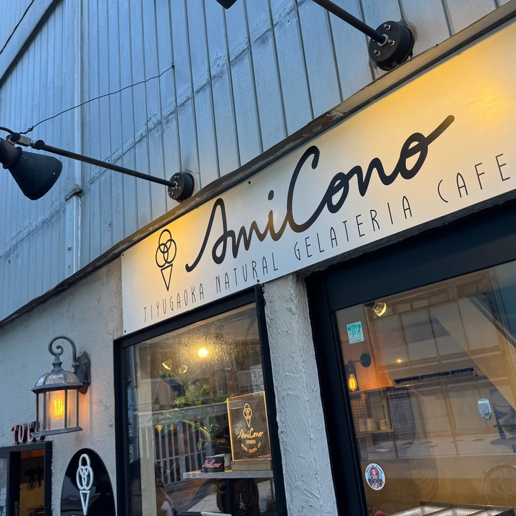 【AmiCono／自由が丘】天然素材の絶品ジェラート#BAILAアイス部_6