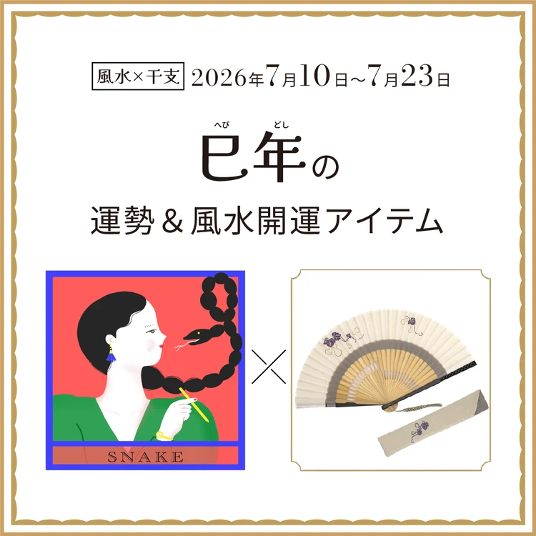 巳年（へび年）の運勢＆開運アイテム〈2026年7月10日〜7月23日〉
