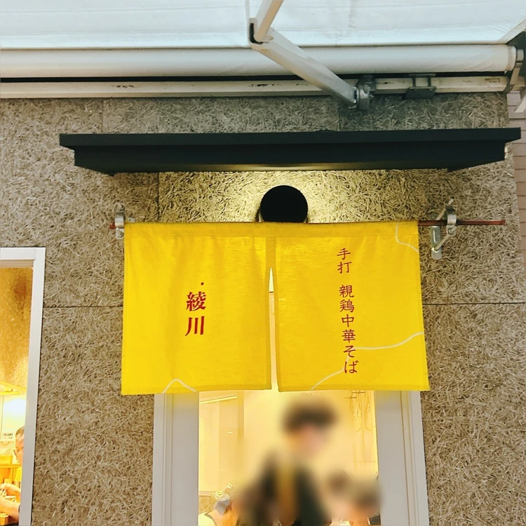 手打 親鶏中華そば 綾川