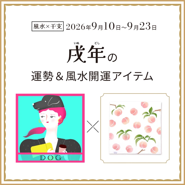 戌年(いぬ年)の運勢&開運アイテム 2026年9月10日〜9月23日