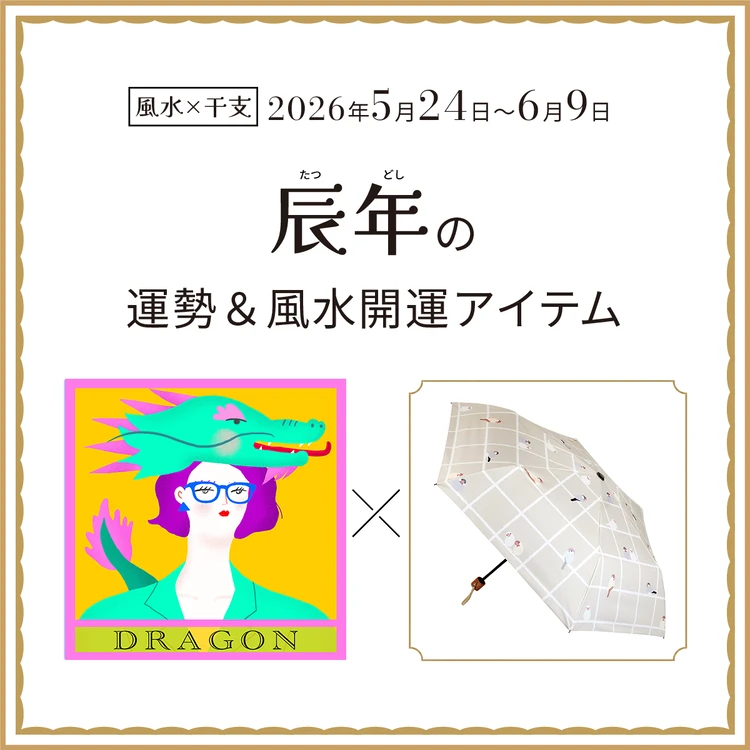 【風水×干支】辰年（たつ年）の運勢＆開運アイテムは？〈2026年5月24日～6月9日〉