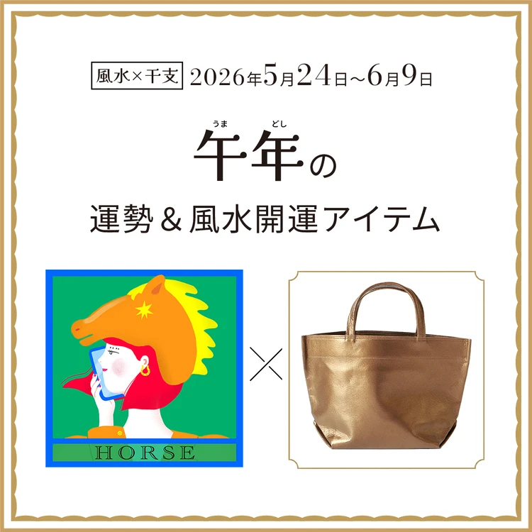 【風水×干支】午年（うま年）の運勢＆開運アイテムは？〈2026年5月24日～6月9日〉