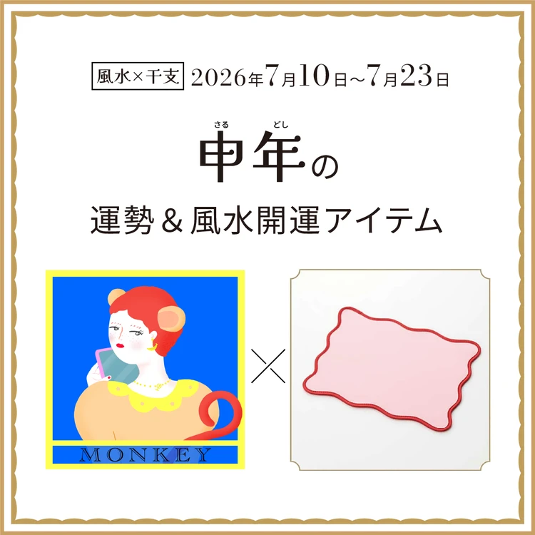 申年（さる年）の運勢＆開運アイテム〈2026年7月10日〜7月23日〉