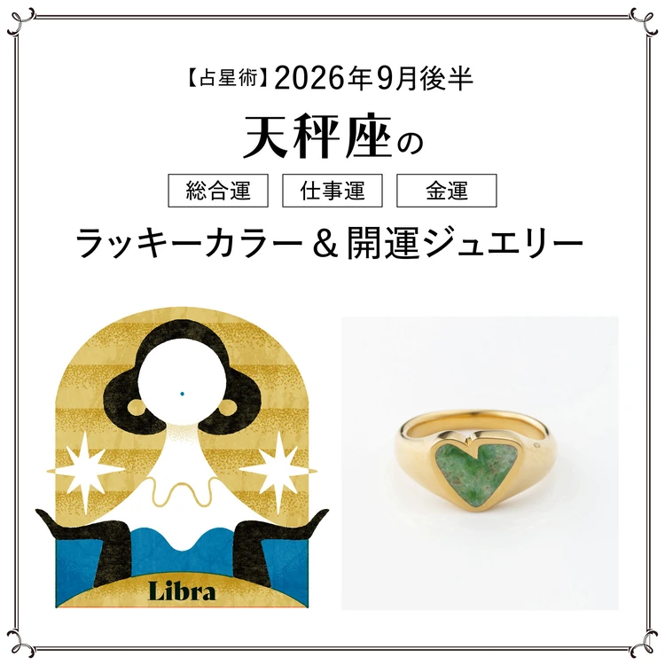 【9月後半の運勢】天秤座の総合運・仕事運・金運・ラッキーカラー&開運ジュエリー〈2026.9/15~9/30〉