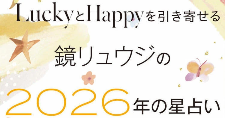 【鏡リュウジが2026年を占う】世の中は、社会は、私たちの生活は、どんなふうに変化する?