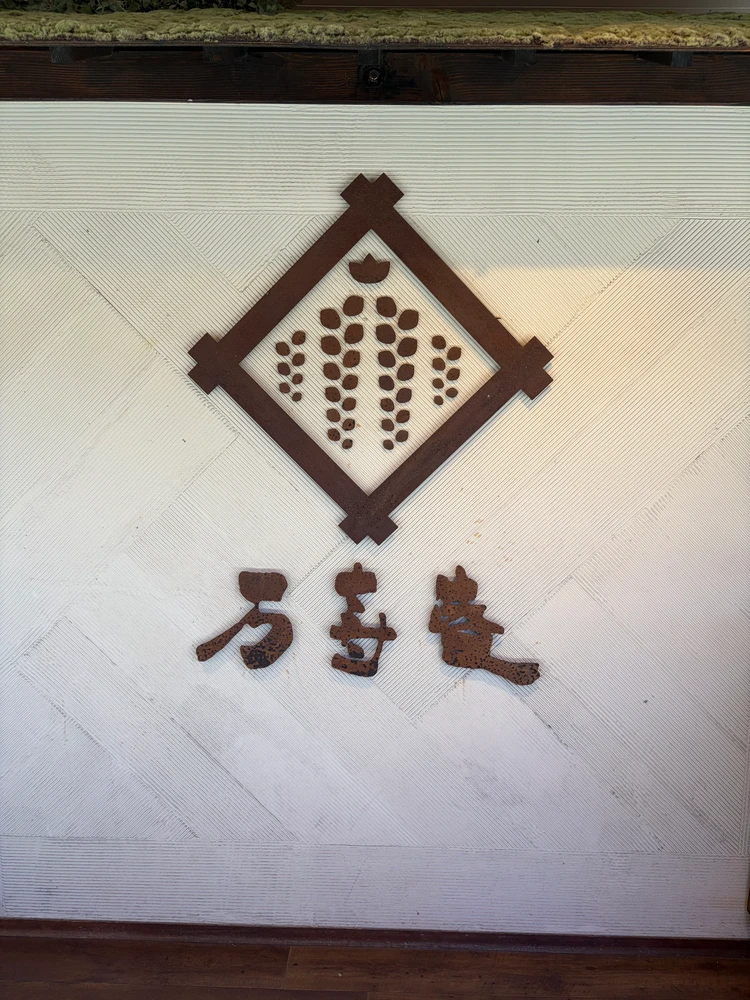 万寿庵