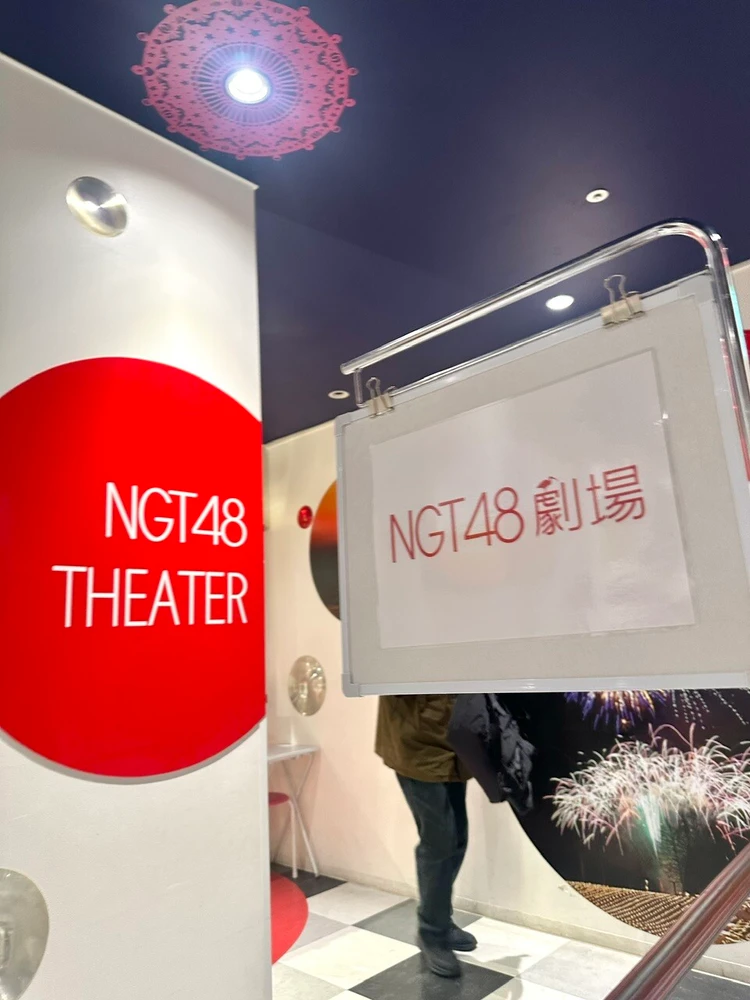 NGT48劇場