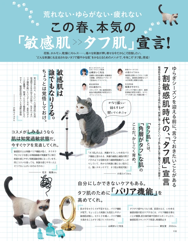  BAILA４月号　この春、本気の 「敏感肌>>タフ肌」宣言！1