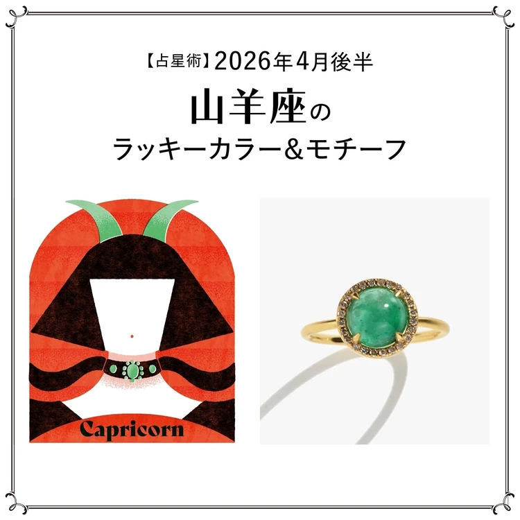 【占星術】今月の山羊座のラッキーカラー＆モチーフ4月後半＜2026.4/15～4/30＞