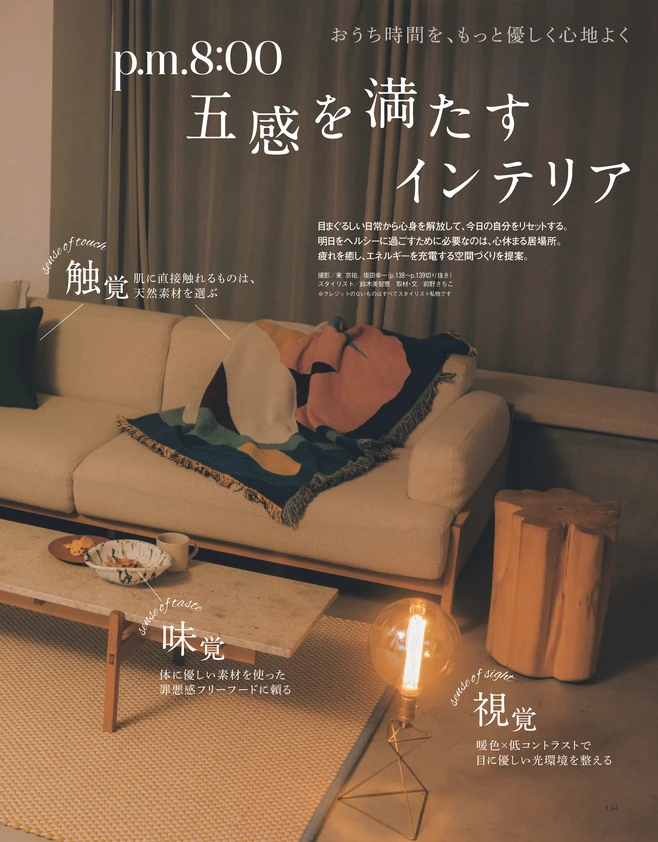 BAILA４月号　p.m.8:00　五感を満たすインテリア　1