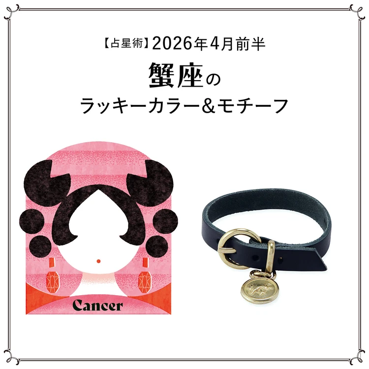 【占星術】今月の蟹座のラッキーカラー&モチーフ4月前半〈2026.4/1~4/14〉