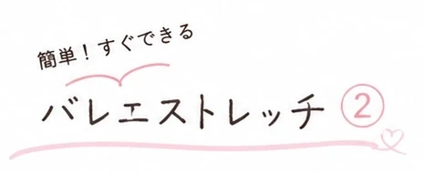 【おうちで簡単バレエストレッチ vol.2】股関節をほぐして美脚＆姿勢美人を目指そう♡〜バレエ経験者が教える毎日5分習慣〜_1