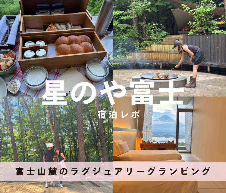 【星のや富士 | 宿泊レポ】自然とラグジュアリーが融合した極上のひととき_1