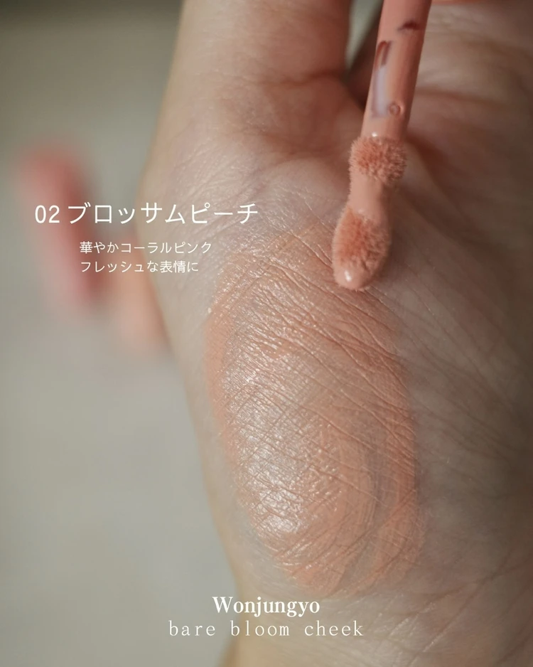 【リキッドチークは難しい?】を解決!Wonjungyoの花咲くチークで多幸感メイク_5