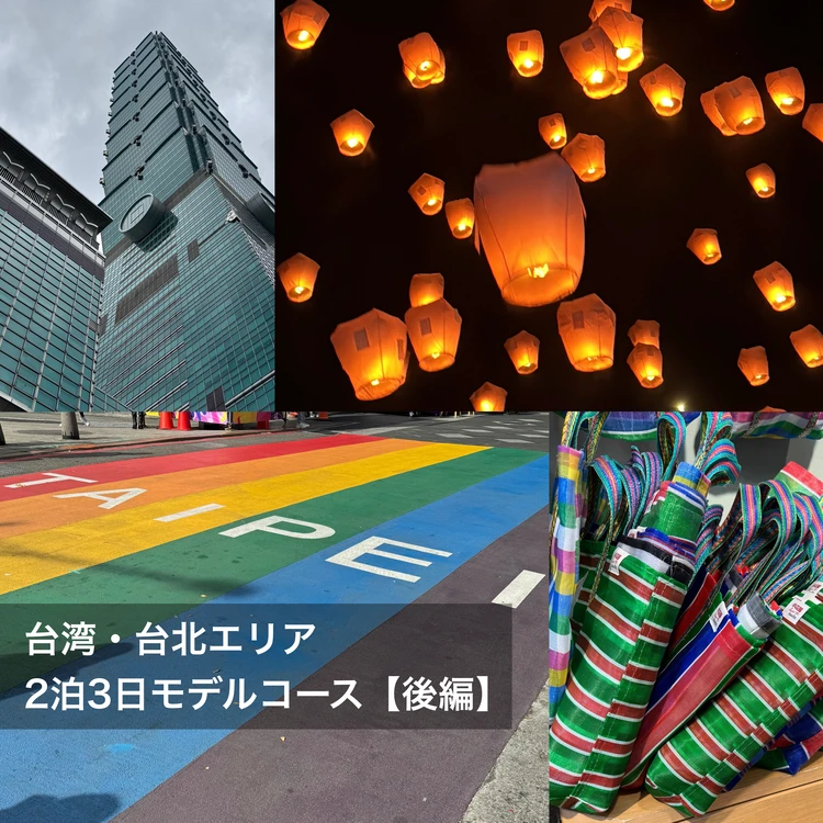 【台湾】九份も台北101もFunPASSでコスパよく観光！台北エリア2泊3日モデルコース【後編】_1