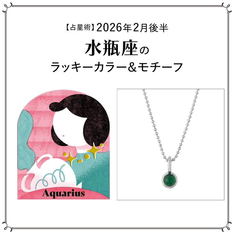 【占星術】今月の水瓶座のラッキーカラー＆モチーフ2月後半〈2026.2/15～2/28〉