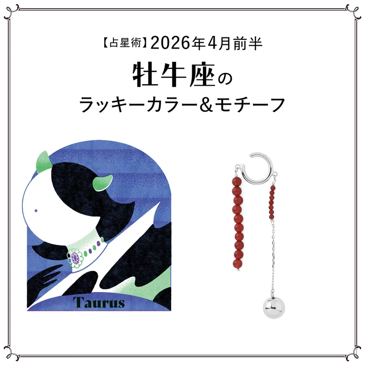 【占星術】今月の牡牛座のラッキーカラー＆モチーフ4月前半＜2026.4/1～4/14＞