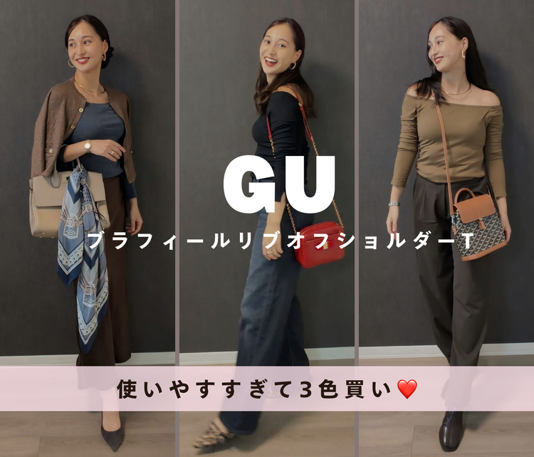 【GU】使えすぎて3色買い!1枚でもインナーでも使える「ブラフィールウォームリブオフショルダーT」を正直レビュー