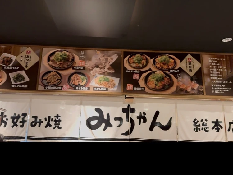 お好み焼きみっちゃん総本店　外観