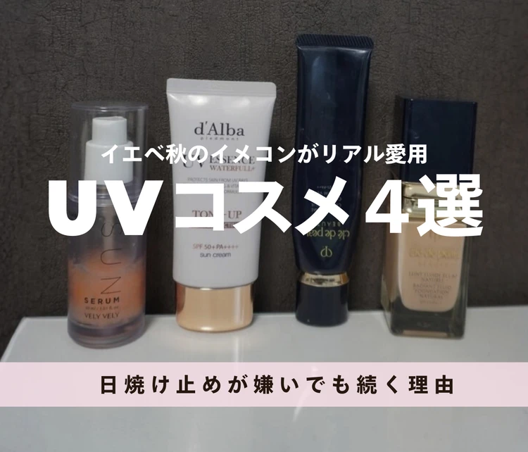 【UVコスメ】イエベ秋のイメコンの愛用品4選｜日焼け止め嫌いでも続く理由