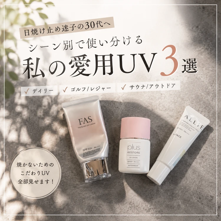 デパコスの先にたどり着いた！絶対に焼かない30代の私がリアルに使い分ける「ガチ愛用UV」3選_7
