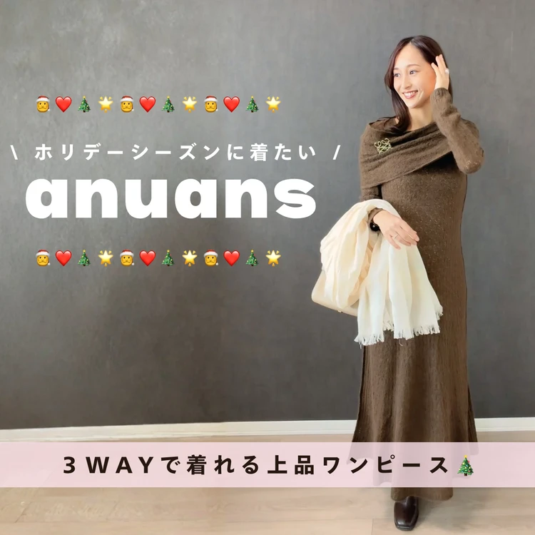 【ánuans】30代イメコンが選ぶ、年末年始の“ホリデーシーズン”に映える上品ワンピース