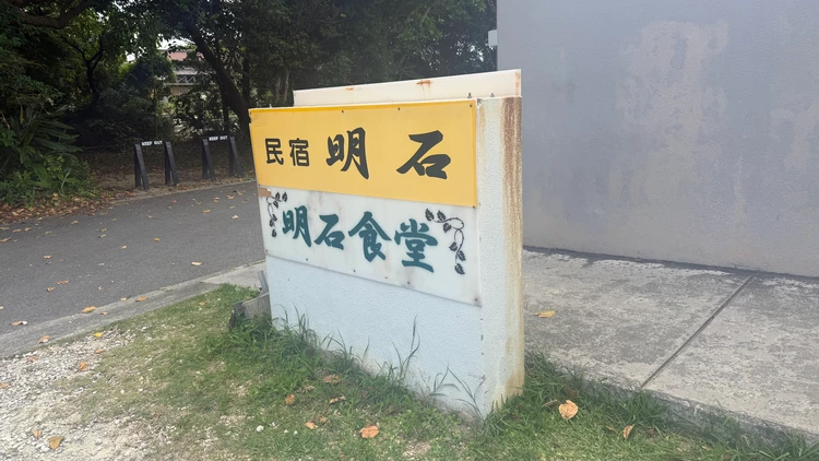明石食堂の外観