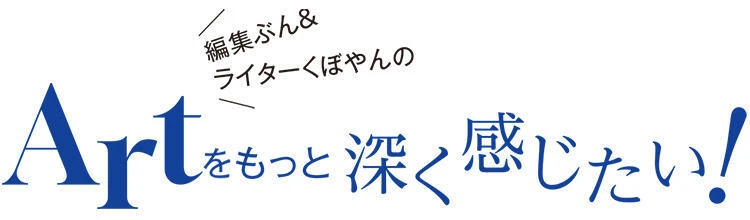 東京都現代美術館「ソル・ルウィット オープン・ストラクチャー」をご案内【編集ぶん＆ライターくぼやんのARTをもっと深く感じたい！】