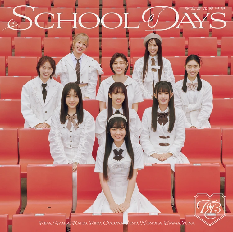 私立恵比寿中学「SCHOOL DAYS」のジャケット