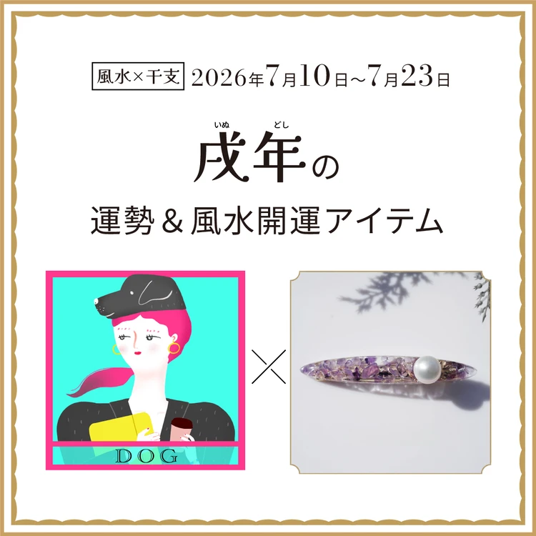 戌年（いぬ年）の運勢＆開運アイテム〈2026年7月10日〜7月23日〉