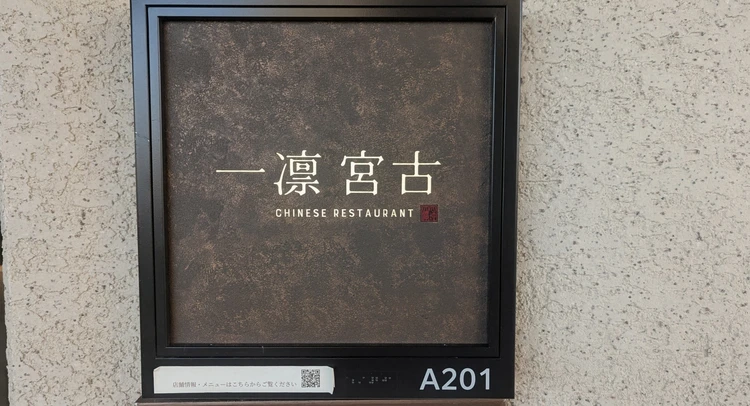 一凛宮古