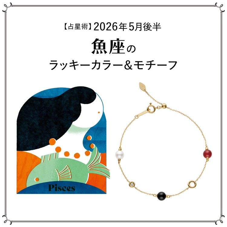 【占星術】今月の魚座のラッキーカラー＆モチーフ5月後半〈2026.5/15～5/31〉